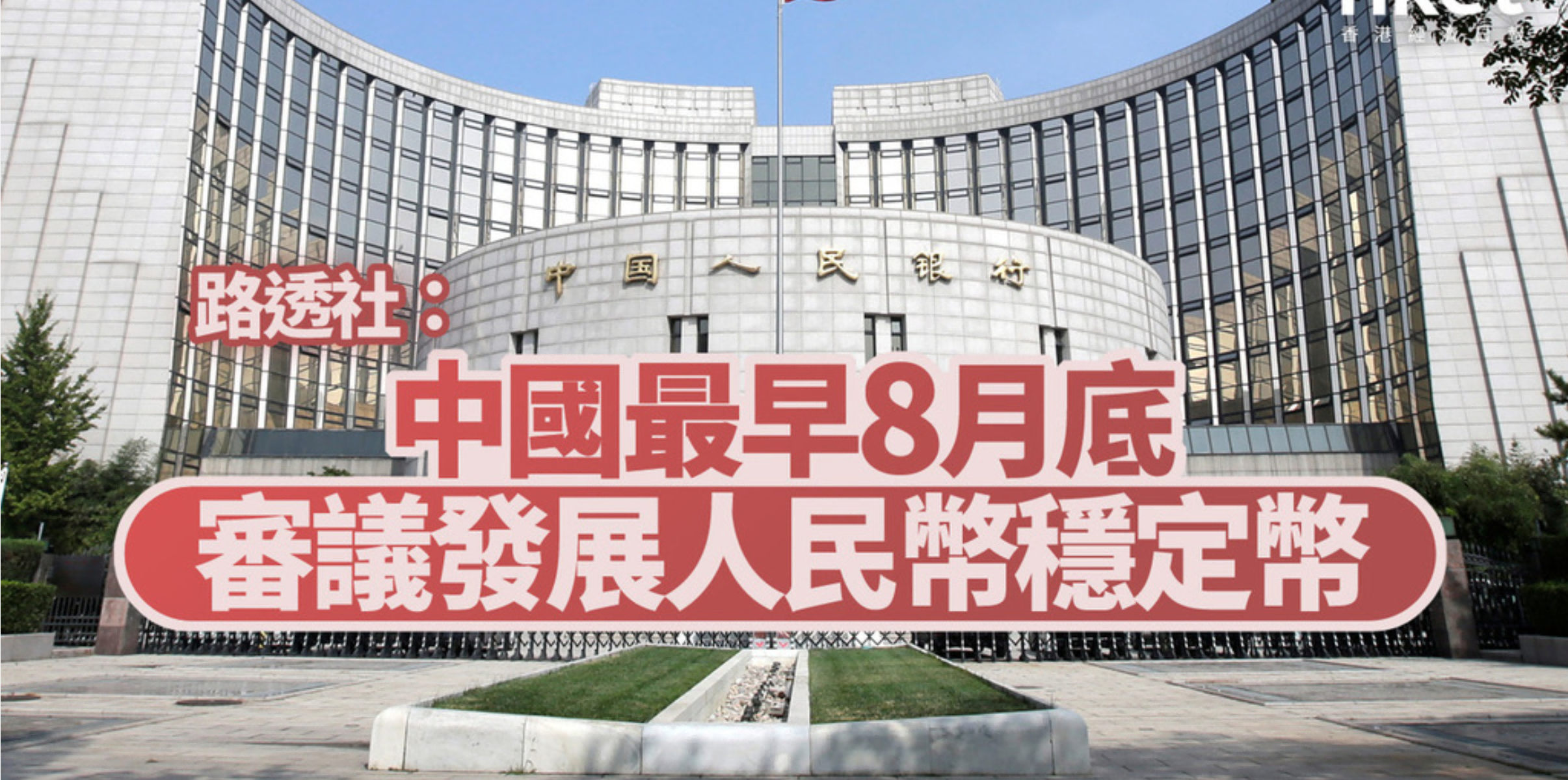 穩定幣｜路透社：中國最早8月底審議發展人